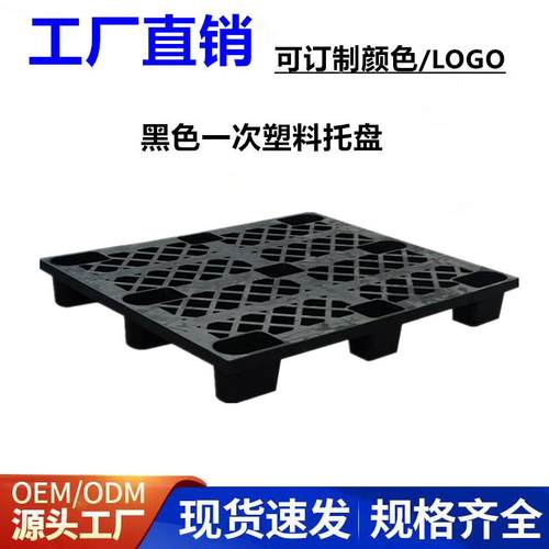 黑色塑料卡板出口叉车板货柜物流打包塑胶托盘一次性塑料垫板