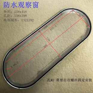 配电箱防水观察窗158x418椭圆形透视框室外箱用防砸防晒透明视窗