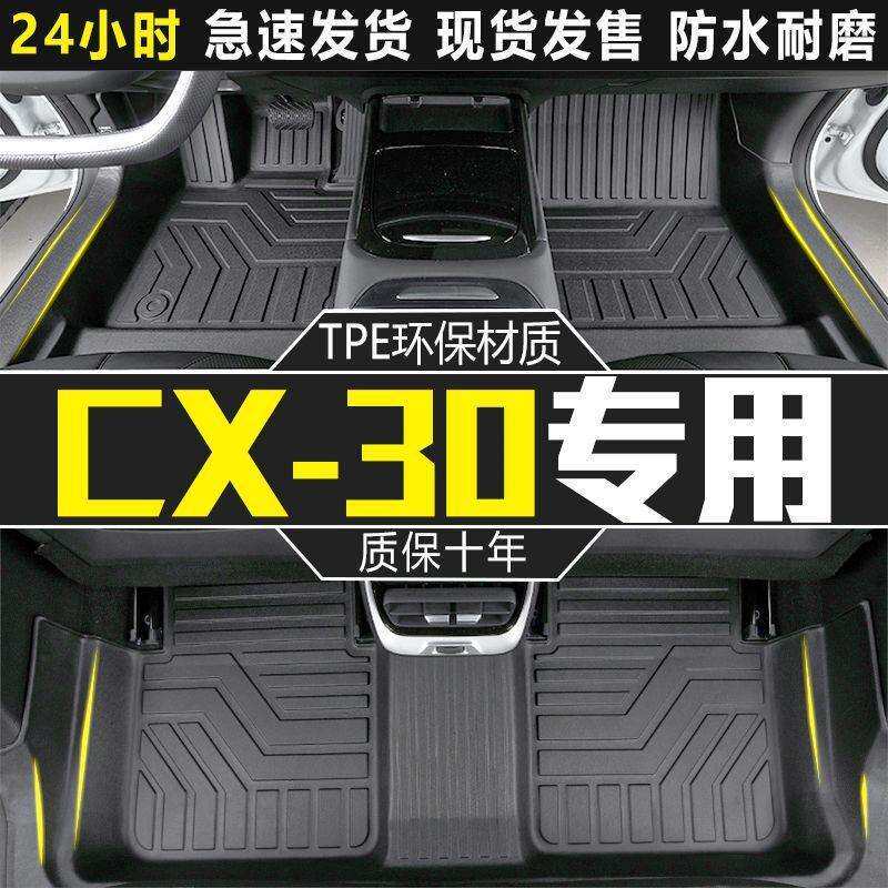 适合马自达cx30脚垫包围专用长安2026款汽车主驾驶tpe内饰改装配