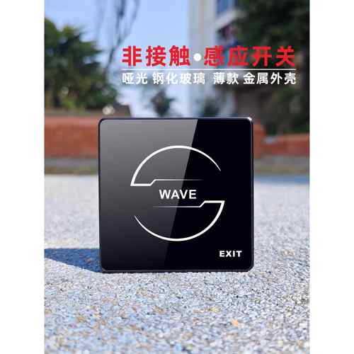 12V 24V 金属外壳 钢化玻璃 门禁 挥手 感应开关 非接触出门按钮