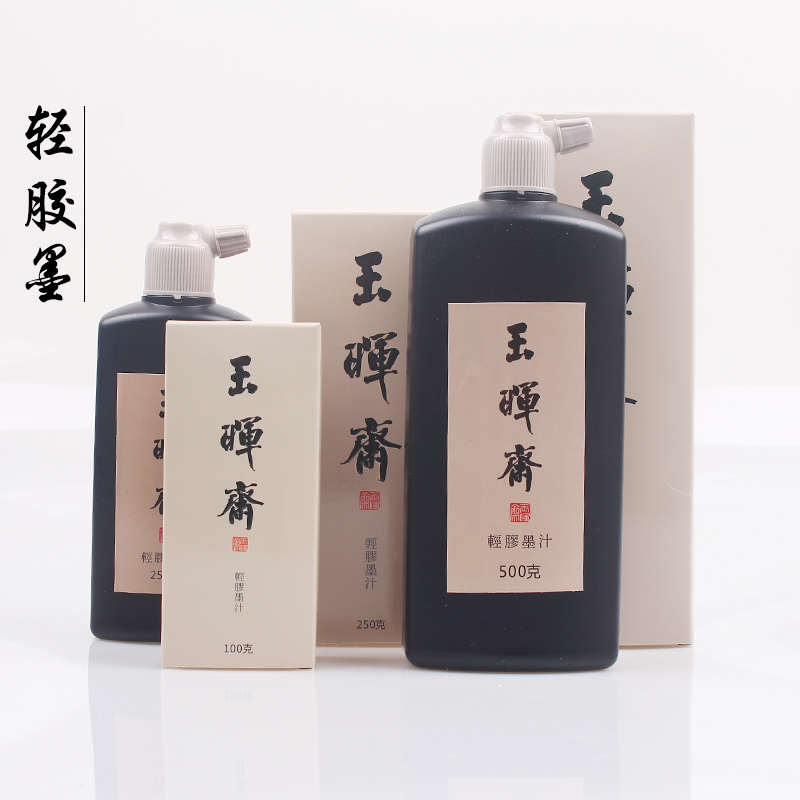 玉晖斋轻胶墨小楷墨汁毛笔墨水写经经抄瘦金体作品书法油烟墨汁