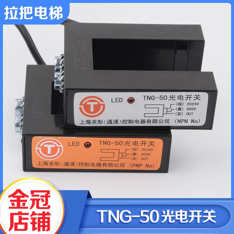 拉把TNG-50电梯光电开关感测器PNP NPN平层感应器适用曼隆配件