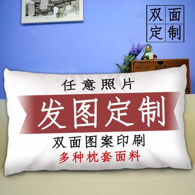 高档来元图aDIY定制做长方形枕照片抱枕套2头wy男女朋友二次生日