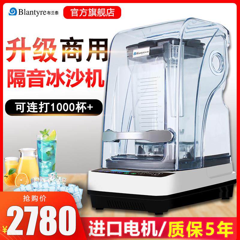 布兰泰隔音冰沙机商用奶茶店咖啡店带罩沙冰机碎冰机破冰搅拌机