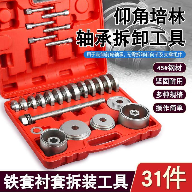 31件轴承拆装工具仰角培林拆卸汽车前轮轴承拉拔取出器压轴承衬套