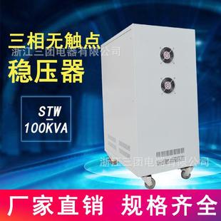 STW 100KVA三相智能无触点稳压器可控硅150kva三相稳压器