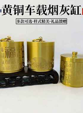 黄铜百福祥云车载烟灰缸带盖家居办公室工艺品摆件铜器储物罐