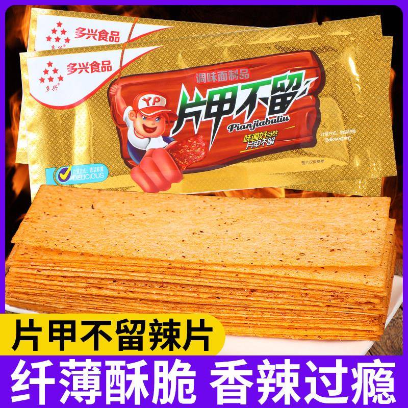 多兴片甲不留辣条干辣片童年怀旧小时候大辣片儿时麻辣味零食小吃