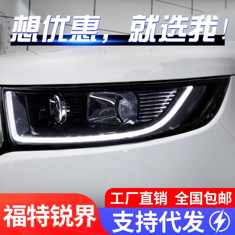 适用于福特15-18款新锐界大灯总成改装LED日行灯流光转向灯氙气灯