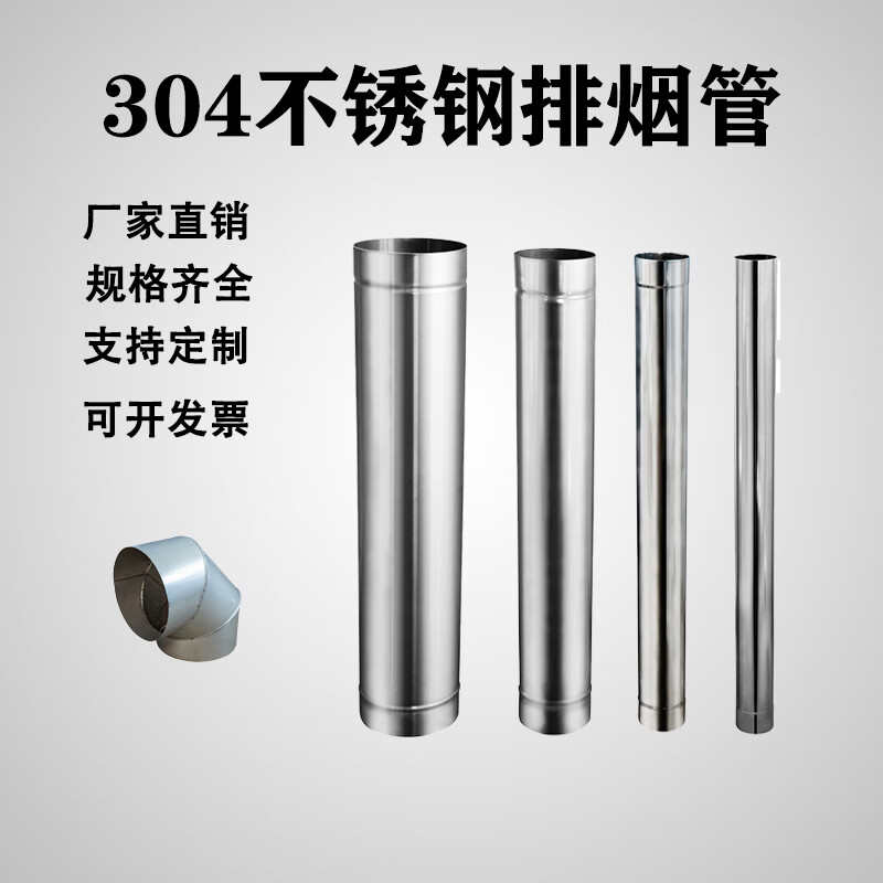 304不锈钢烟筒柴火灶排烟管柴火炉壁炉烟囱18公分风管20厘米
