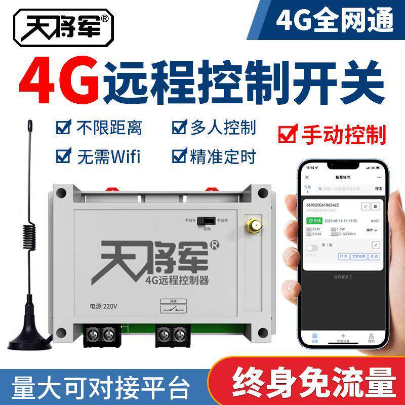 4G手机远程遥控开关智能无线开关网路定时水泵远程控制器220/380V