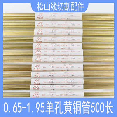穿孔机黄铜 0.55打孔电极丝0.65 0.75 1.05 0.85 0.45单孔铜管5