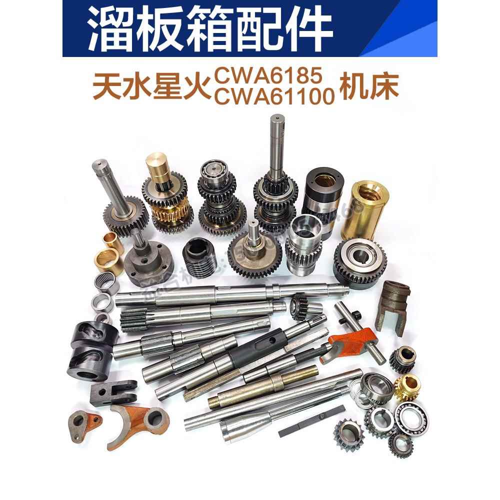 天水星火Cwa6185 Cwa61100滑箱齿轮轴键轴凸轮轴叉机床配件