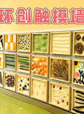 幼儿园感统触摸墙面互动环创成品主题走廊环创装饰自然环保材料