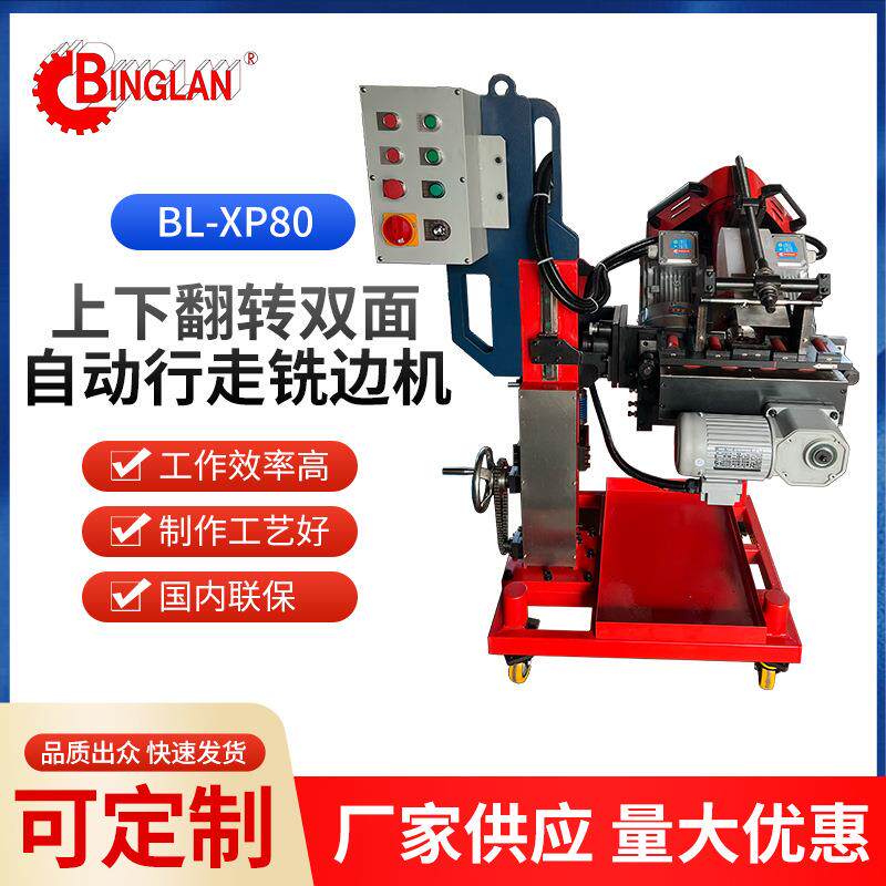 BL-XP80上下翻转双面自动行走铣边机不锈钢碳钢板角度可调坡口机