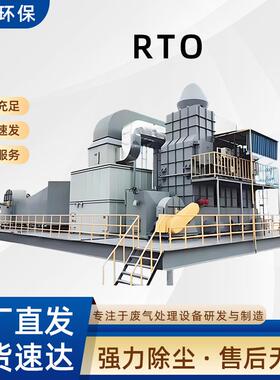 RTO催化燃烧废气处理设备光氧催化蓄热式有机废气处理
