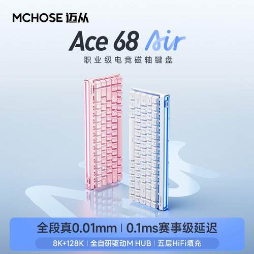MCHOSE迈从Ace 68 Air磁轴机械键盘电竞游戏专用有线低延迟客制化
