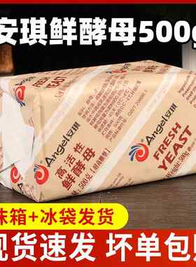 安琪高活性鲜酵母块500g耐高糖商用发酵粉烘焙发面面包新鲜湿酵母