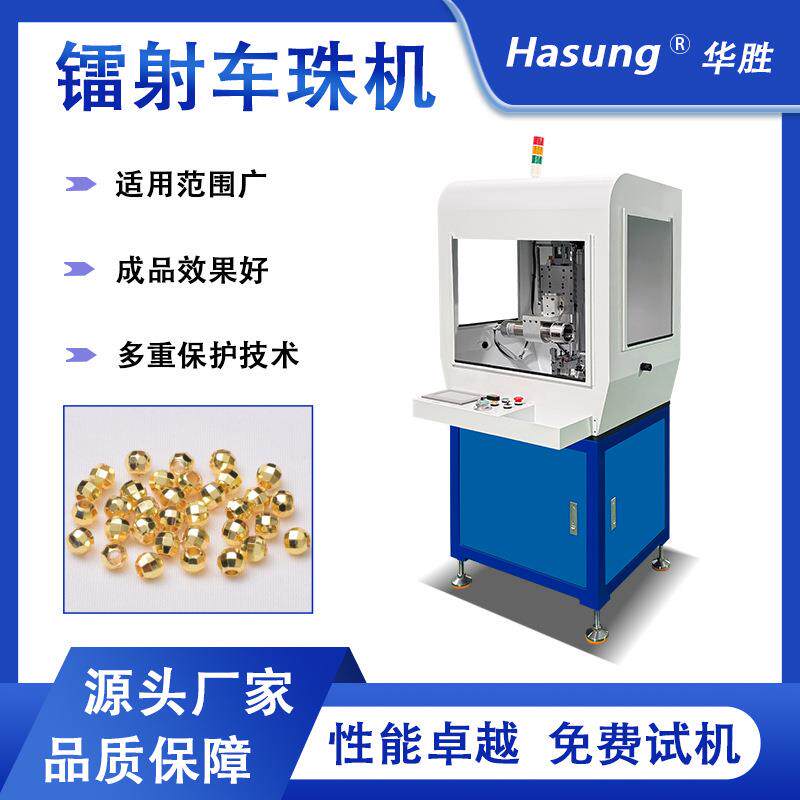 镭射车珠机全自动数控首饰圆珠机贵金属黄金白银铜加工源头厂家