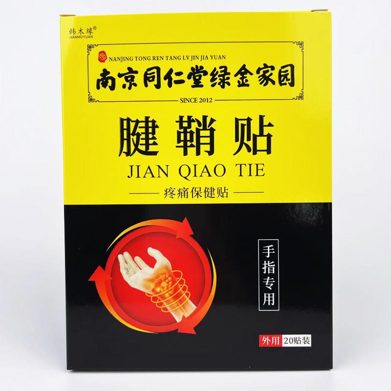 南京同仁堂腱鞘贴手指腱鞘专用膏炎大拇指膏药贴手腕疼痛绿金家园