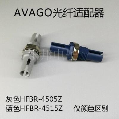 AVAGO光纤配接器法兰HFBR-4505Z HFBR-4515Z光纤连接器对接器