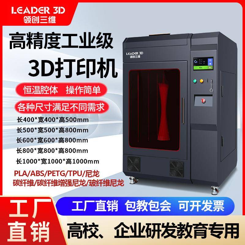 领创三维工业3D打印机高精度大尺寸恒温机箱工业级企业学校教育科
