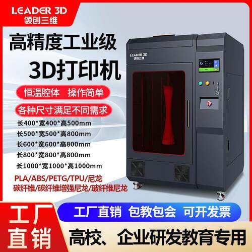 工业3D打印机高精度大尺寸恒温机箱工业级企业学校教育科