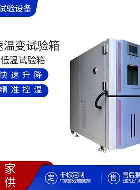 恒温恒湿试验箱厂家快速温变试验箱恒温恒湿箱到高低温试验箱