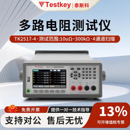 泰斯科电阻测试仪TK2517/TK2518/TK2519-10/20多路直流电桥数显