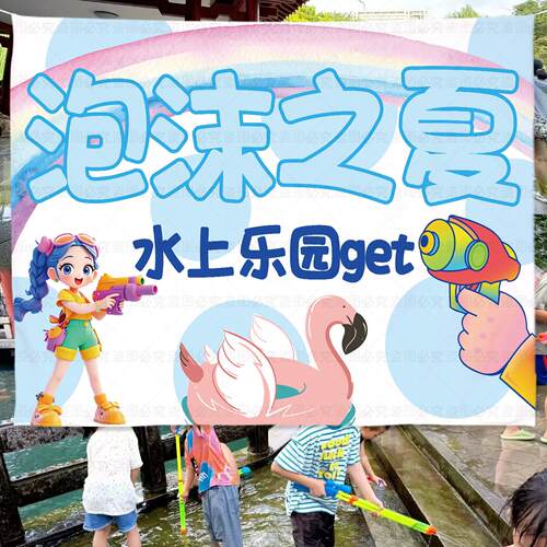 夏季玩水活动挂布定制游泳池水上乐园装饰挂毯夏令营水枪大作战