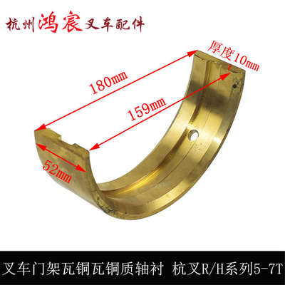 叉车门架瓦铜瓦铜质轴衬尼龙杭叉R/H系列5-7T R50R60R7050H60H70H