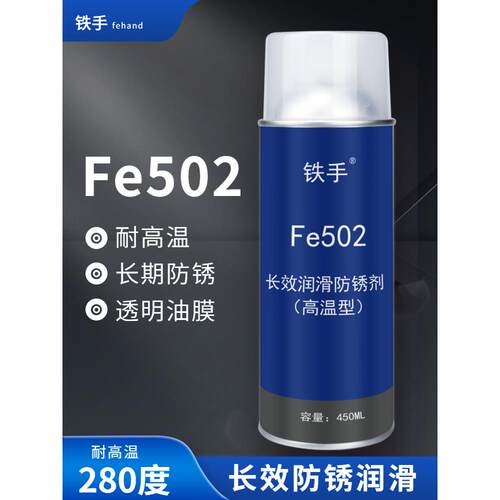 户外室外长期防锈油防潮防雨水长效润滑金属保护喷剂铁手Fe502