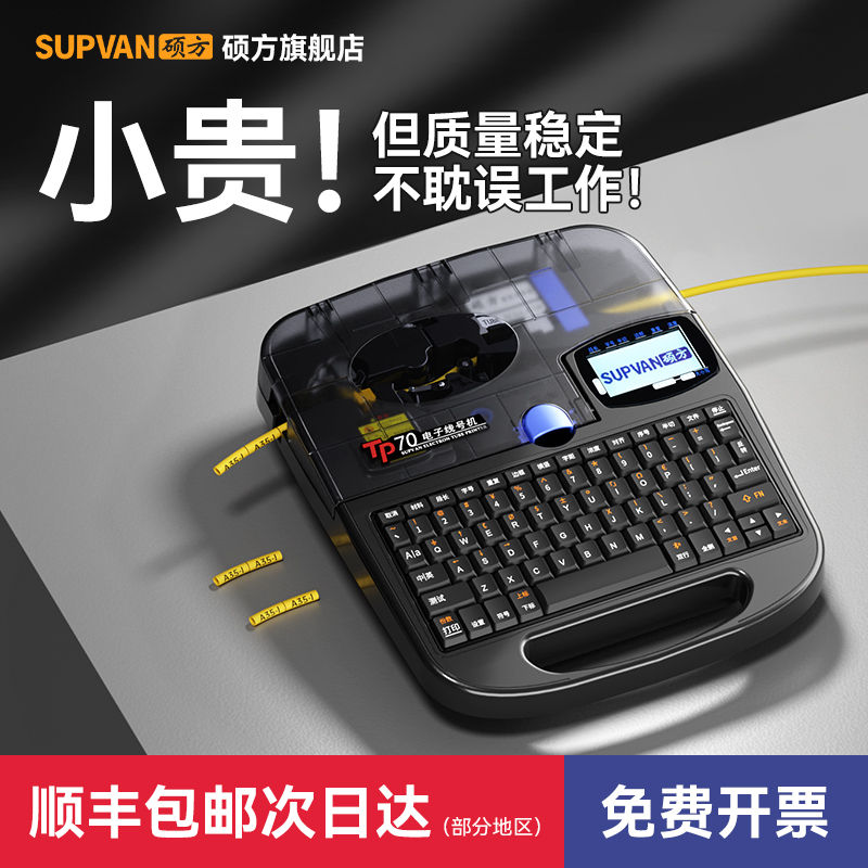 硕方线号机TP70/76i线号打印机硕放60i/66i号码管打印机朔方80/86