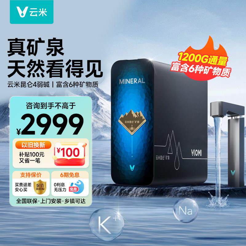 云米昆仑4矿泉净水器家用1200G大通量厨下纯水机自来水过滤器