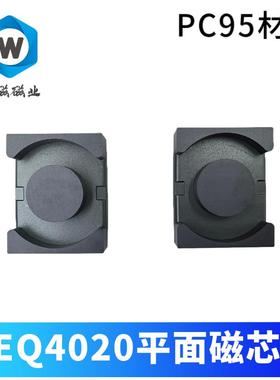 平面变压器磁芯 EQ4020平面磁芯 新能源光伏磁芯 新康达LP9材质