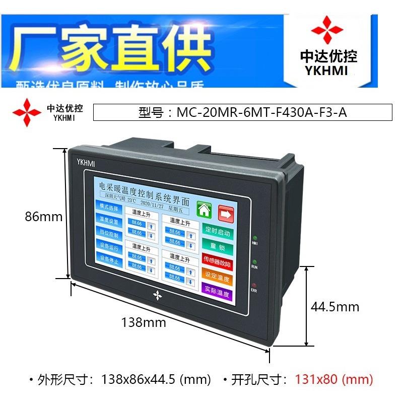 MC-20MR-6MT-F430A-F3-A 中达优控 YKHMI 4.3寸触摸屏PLC一体机
