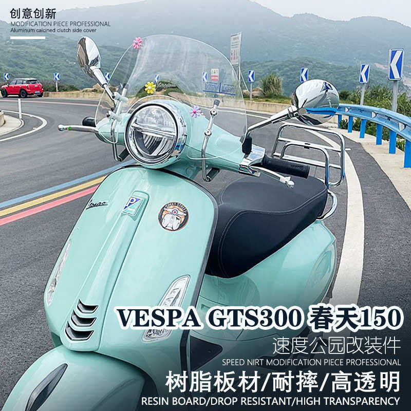乔gts300冲刺春天150挡风改装150风挡 前比亚vespa适用挡风玻璃