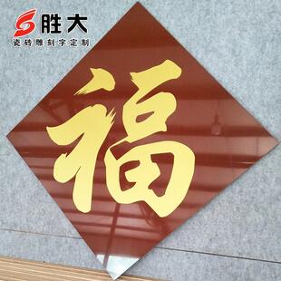 户外墙瓷砖雕刻字大门字门头匾门楼字大福字镇宅狮子灯笼中式花盆