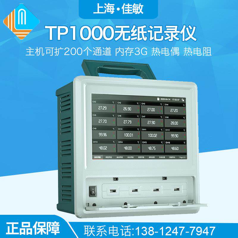 上海佳敏TP1000多路温升无纸记录仪8~64通道显示温度电流电压测试