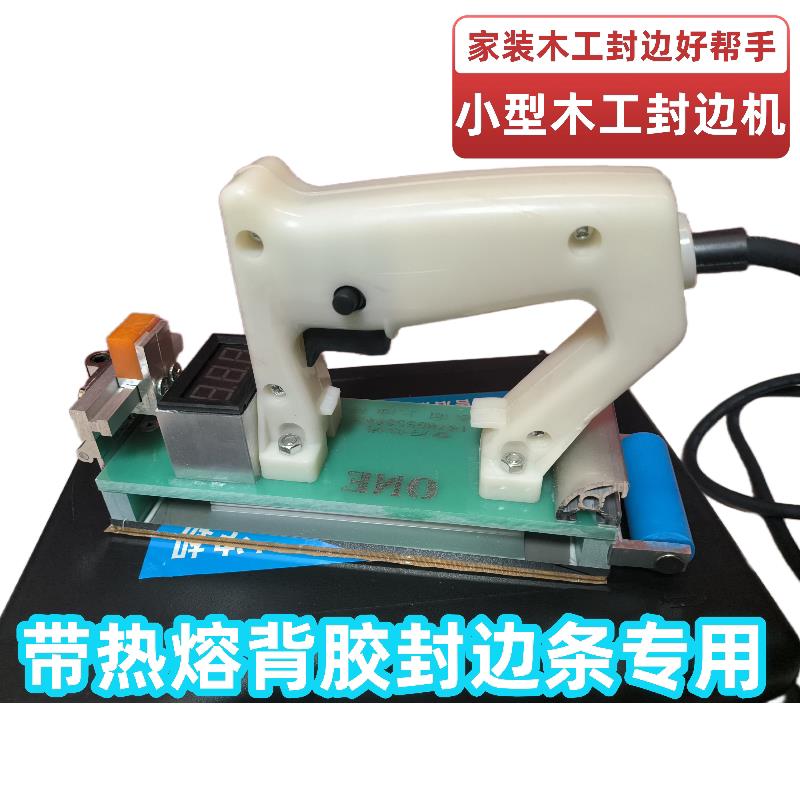 小型手提家装木工封边机 带热熔背胶封边条专用 可先做柜子后封边