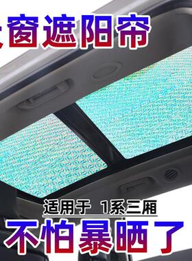 适用于 于BMW1系118i全景天窗遮阳帘汽车前挡防晒隔热板车窗遮阳