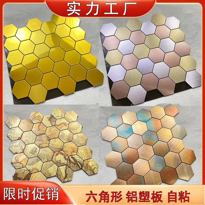 马赛克六角瓷砖铝塑板北欧墙贴自粘厨房浴室卫生间背景墙家装建材
