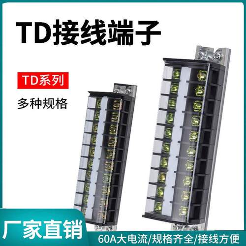 TD端子排接线端子20A导轨式接线排端子座10/15/20/30位线排接线柱