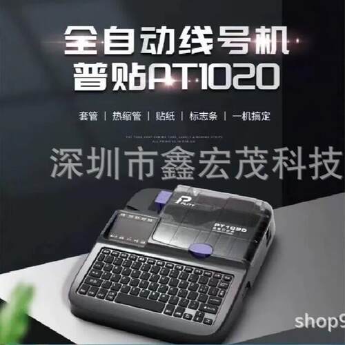 puty线号机PT-1020号码管打印机全自动工业线管打码机PT-1020