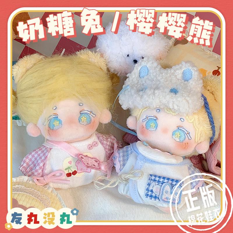 【娃衣 奶糖兔/樱樱熊】现货10cm20cm棉花娃娃衣服无属性毛绒套装