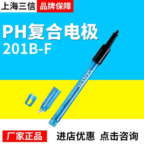 上海三信201B-F塑壳三复合pH电极在线工业电极实验室电极ph计电极