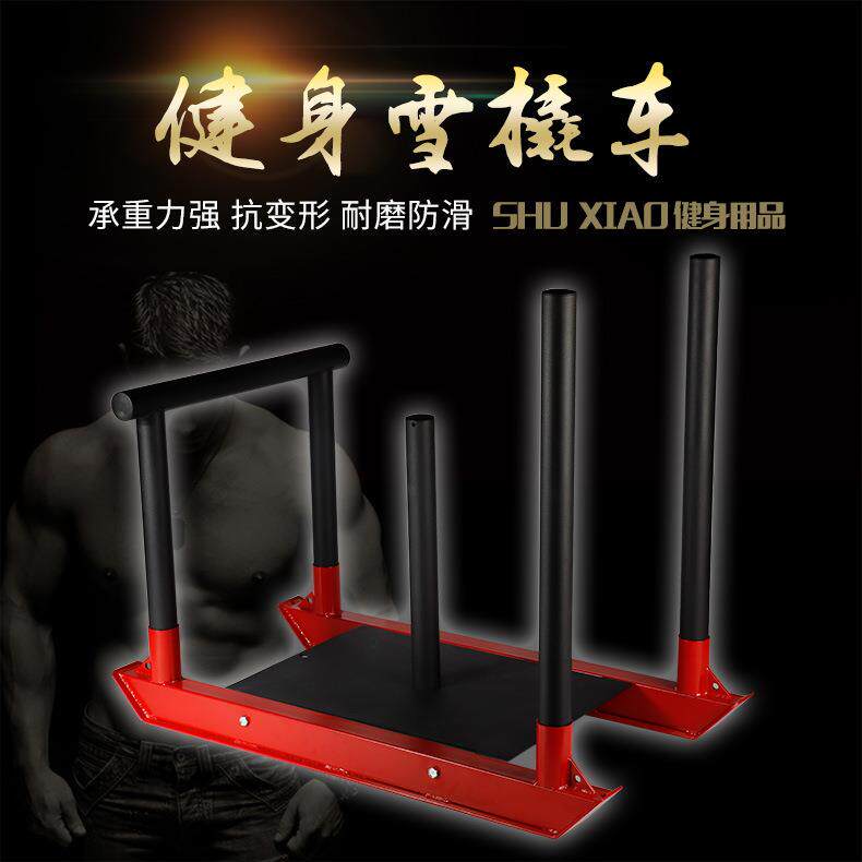 健身雪橇体能私教健身房室内负重训练健身器材阻力雪橇车厂家