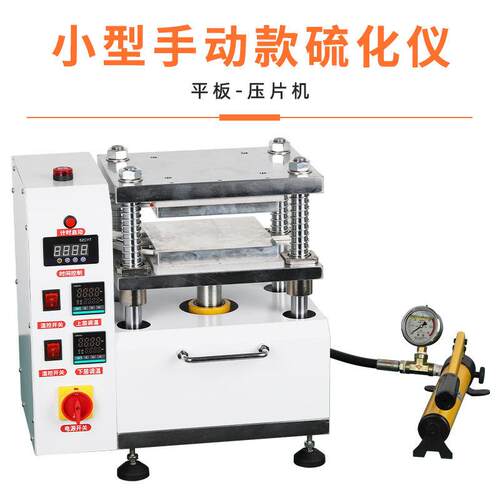 手动款平板硫化仪橡胶塑料颗粒硅胶压片机热压拉伸制样电动款