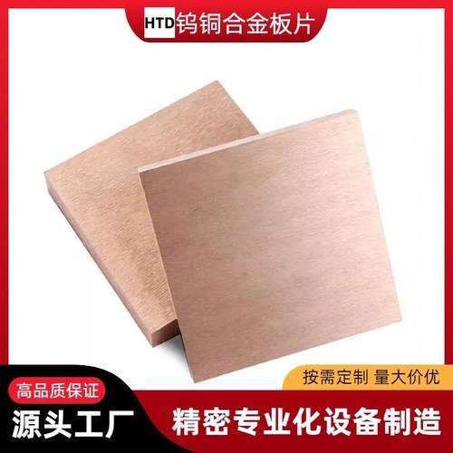 源头工厂CuW70W80W75W90钨铜合金块乌铜板片点碰焊接电极定制加工