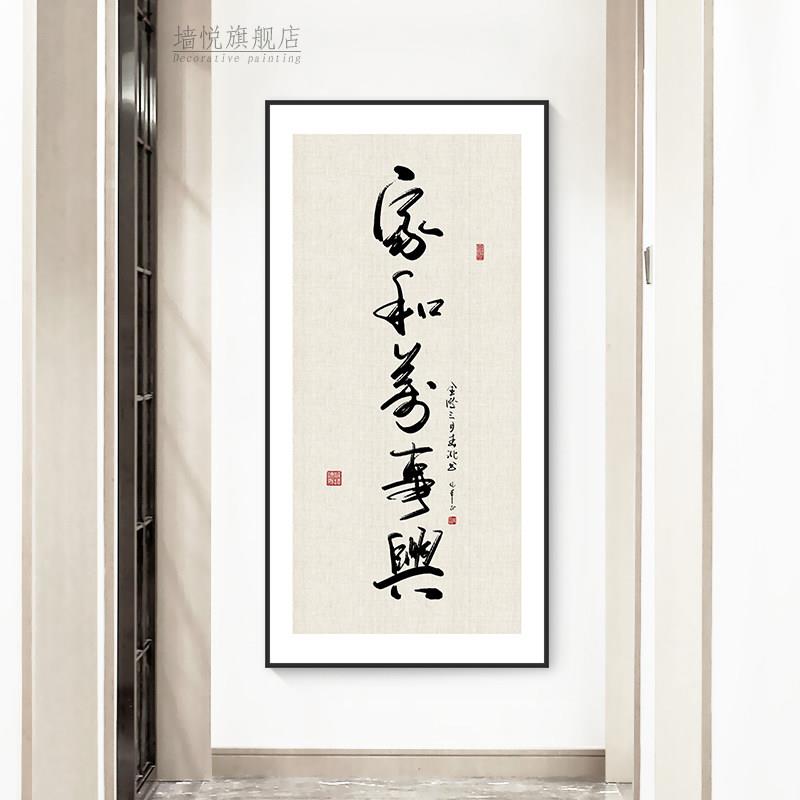 玄关家和万事兴装饰画过道走廊竖版入户进门字画新中式背景墙挂画